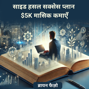 साइड हसल सक्सेस प्लान