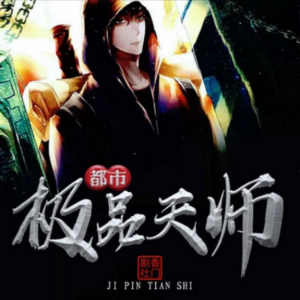 都市极品天师3-logo