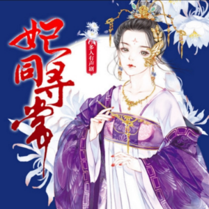 妃同寻常3|（精品多人剧）