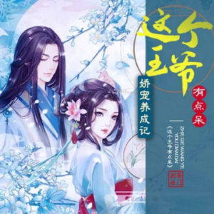 娇宠养成记,这个王爷有点儿呆-logo