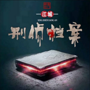 江城刑侦档案1-logo