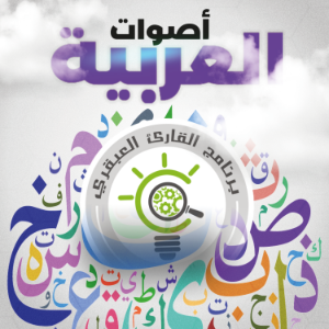 أصوات العربية-logo