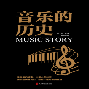 音乐的历史-logo