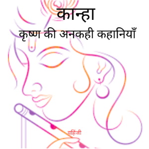 कान्हा - कृष्ण की अनकही कहानियाँ।-logo