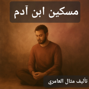 مسكين ابن ٱدم