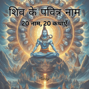 शिव के पवित्र नाम – 20 नाम, 20 कथाएँ