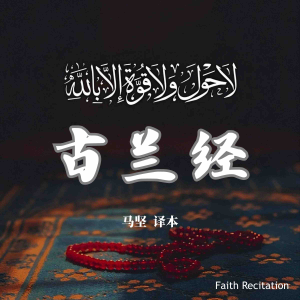 古兰经 中文诵读