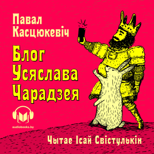 Блог Усяслава Чарадзея-logo