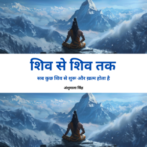 शिव से शिव तक