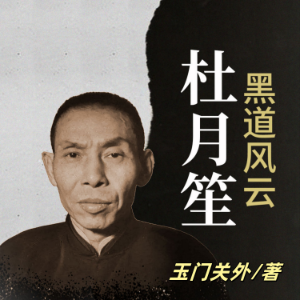 黑道风云杜月笙 | 黑白两道第一帮主 | 乱世枭雄-logo