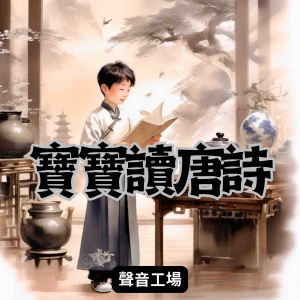 寶寶讀唐詩