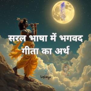 सरल भाषा में भगवद गीता का अर्थ-logo