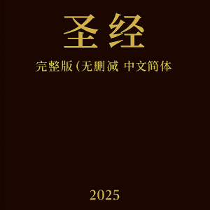 圣经完整版（无删减版）- 中文简体