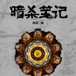 暗杀笔记:民国五大王、特工王兴衰始末-logo