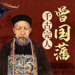曾国藩-logo