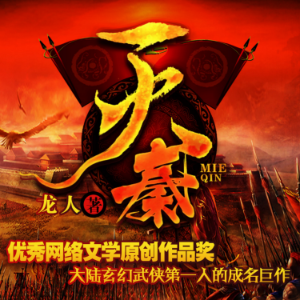 滅秦2| 大秦帝國因誰而滅
