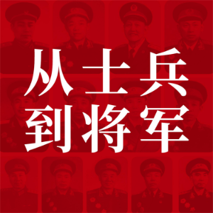 从士兵到将军:13位红小鬼到大将军的征战历程-logo