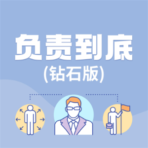 负责到底：钻石版