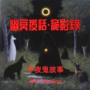 幽冥夜話 · 詭影錄 - 叁