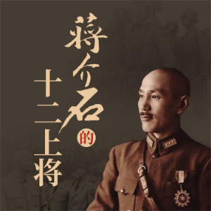 蒋介石的十二上将-logo