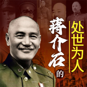 蒋介石的处世为人-logo