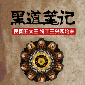 黑道笔记:旧上海滩四大黑社会老大的悲惨结局-logo