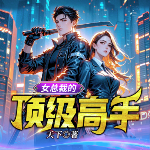 女總裁的頂級高手1| 頂級高手扮豬吃老虎，絕色未婚妻-logo