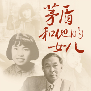 茅盾和他的女儿-logo