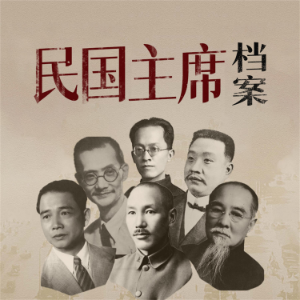 民国主席档案-logo
