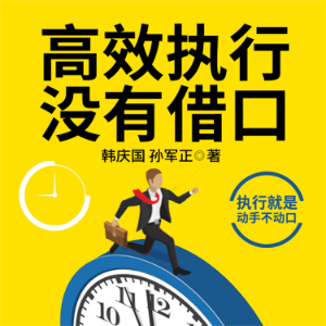 高效执行没有借口-logo