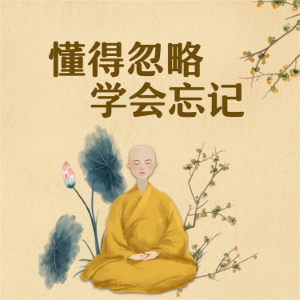 懂得忽略,学会忘记-logo