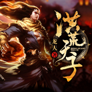 洪荒天子3