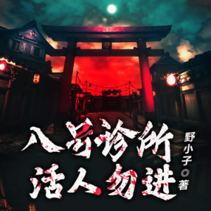 八號診所：活人勿進2（原名：絕命鬼醫）