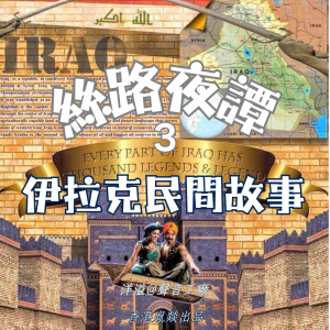 絲路夜譚|伊拉克民間故事-logo