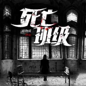 死亡班級1-logo
