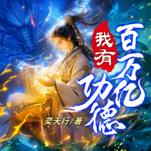 我有百萬億功德4-logo