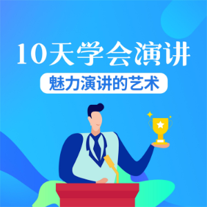 10天学会演讲:魅力演讲的艺术-logo