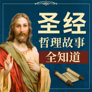 《圣经》哲理故事全知道-logo