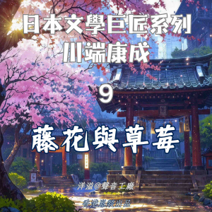 藤花與草莓|川端康成-logo
