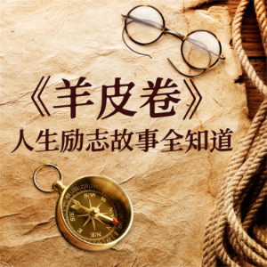 《羊皮卷》人生励志故事全知道-logo