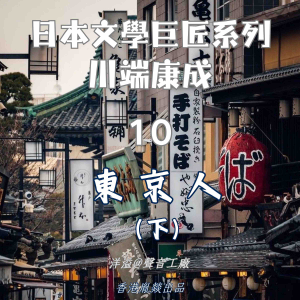 東京人（下集）｜川端康成