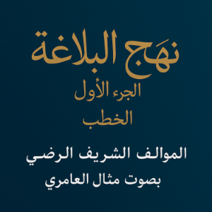 نهج البلاغة.الجزء1 .الخطب