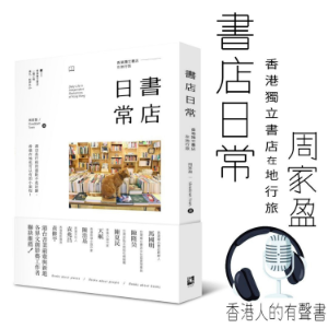 書店日常：香港獨立書店在地行旅
