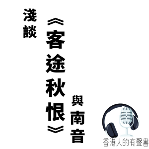 淺談 《客途秋恨 與南音》-logo