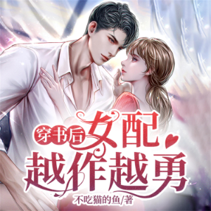 穿书后女配越作越勇-logo