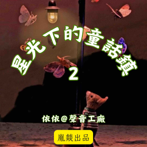 星光下的童話鎮 第二輯-logo