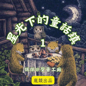 星光下的童話鎮 第一輯-logo