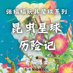 【张猫猫】昆虫星球历险记（前传）-logo