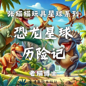【张猫猫】恐龙星球历险记-logo