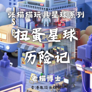 【张猫猫】扭蛋星球历险记-logo